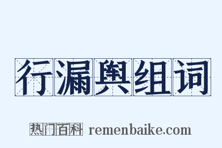 行漏舆组词是什么意思的图片